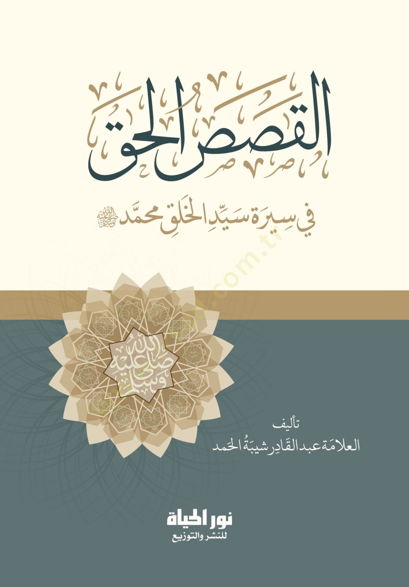 El-Kısasil-Hakk fi Sreti Seyyidil-Halk  - القصص الحق في سيرة سيد الخلق ﷺ