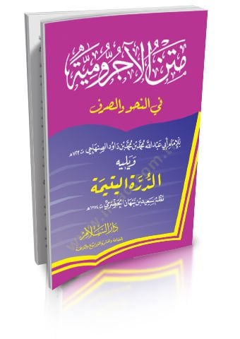 Metnül-Acurrumiyye fin-Nahv ves-Sarf ve Yelihi ed-Dürretül-Yetime  - متن الآجرومية في النحو والصرف ويليه الدرة اليتيمة