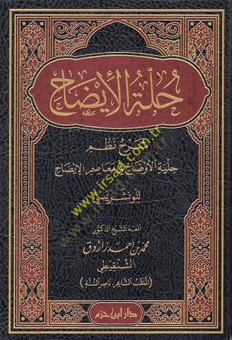 Hulletü7l-izah şerhu nazmi hilyetil-evdah fi measımil-izah lil-Venşerisi الإيضاح للونشريسي