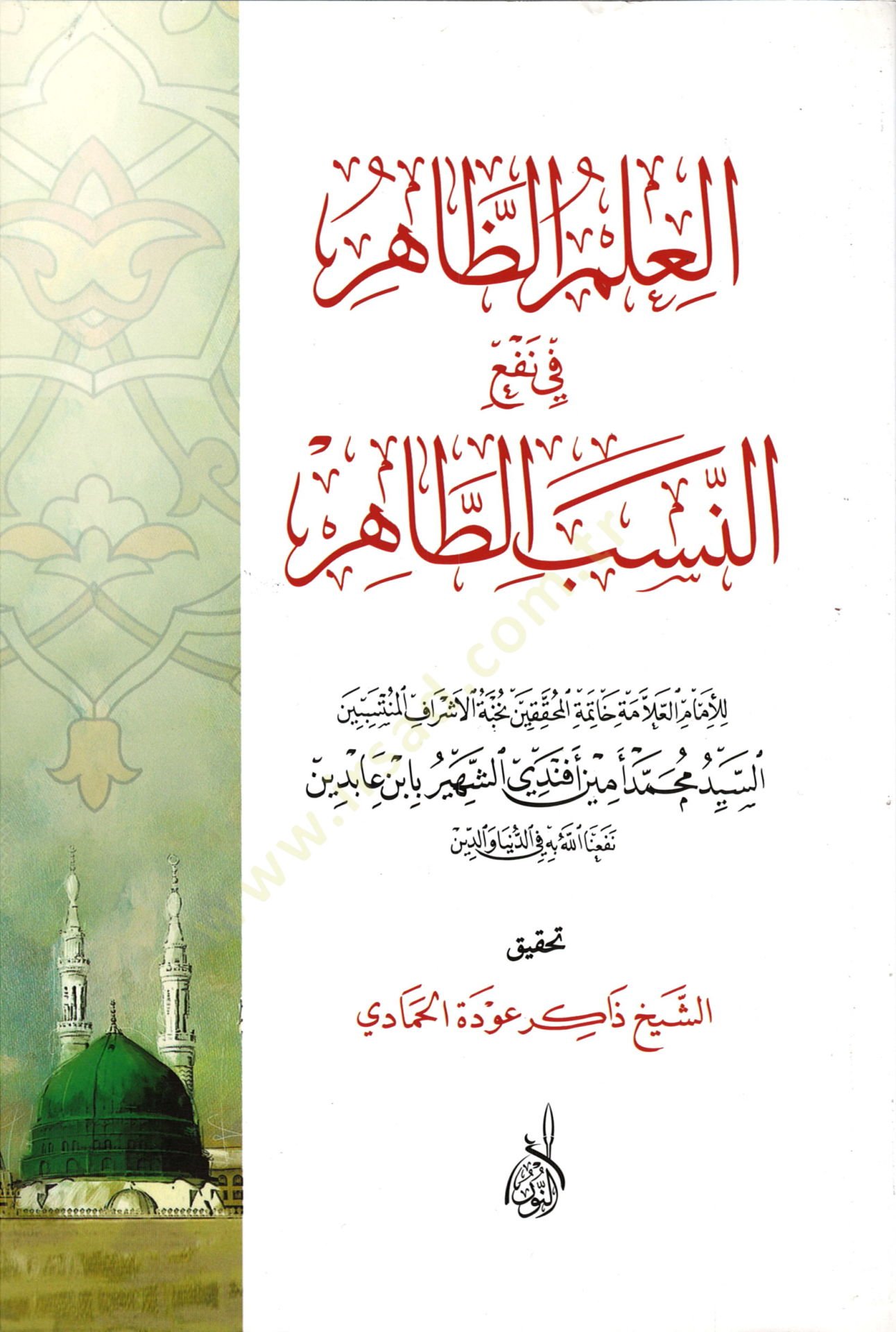 El-İlmiz-Zahir fin-Nesebit-Tahir  - العلم الظاهر في النسب الطاهر