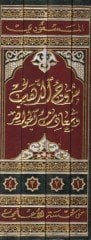 Murucüz-Zeheb ve Maadinül-Cevher - مروج الذهب ومعادن الجوهر