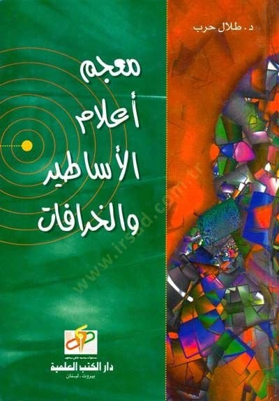 Mucemu Alamil-Esatir vel-Hurafati fil-Mutekadatil-Kadime القديمة