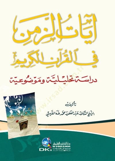 Ayatüz-Zemeni fil-Kuranil-Kerim  Dirasetün Tahliliyyetün ve Mevduiyyetün  - آيات الزمن في القرآن الكريم