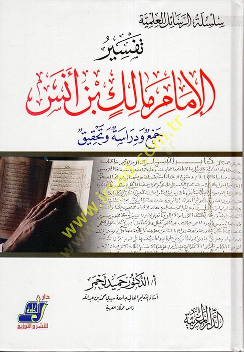 تفسير الإمام مالك ب. اينس - ودراسة
