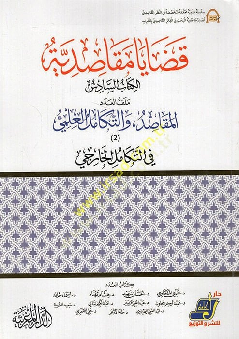 Kadaya mekasıdiyye el-kitabüs-sadis milefül-aded el-mekasıd vet-tekamülül-ilmi fit-tekamüll-harici - قضايا المقاصدية الكتاب السادس ملف العدد المقاصد والتكامل العلمي في تكامل الخارجي
