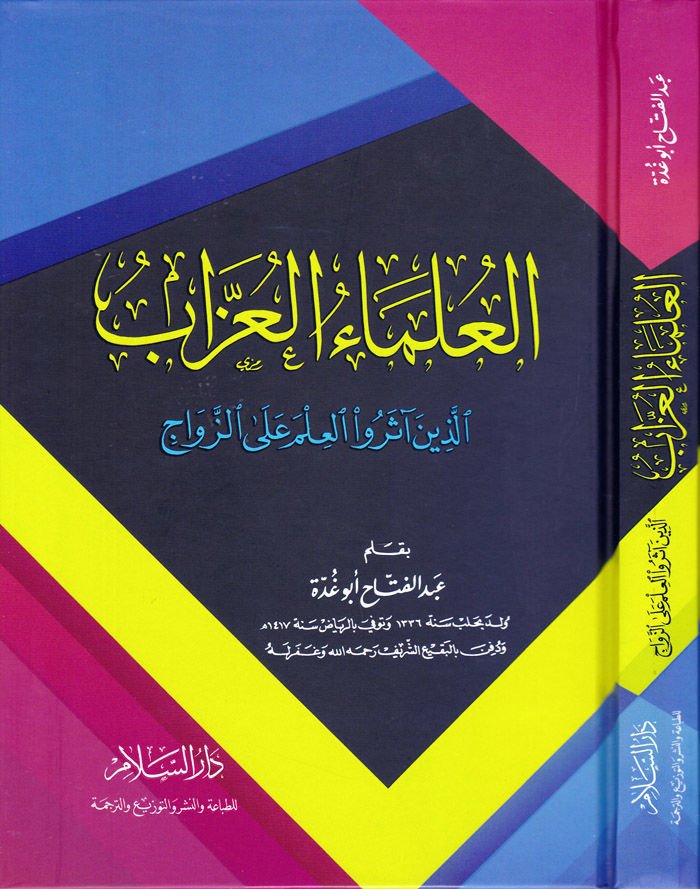 El-Ulemaül-Uzzab Ellezine Aserü-İlm alaz-Zevac - العلماء العزاب اللذين آثروا العلم على الزواج