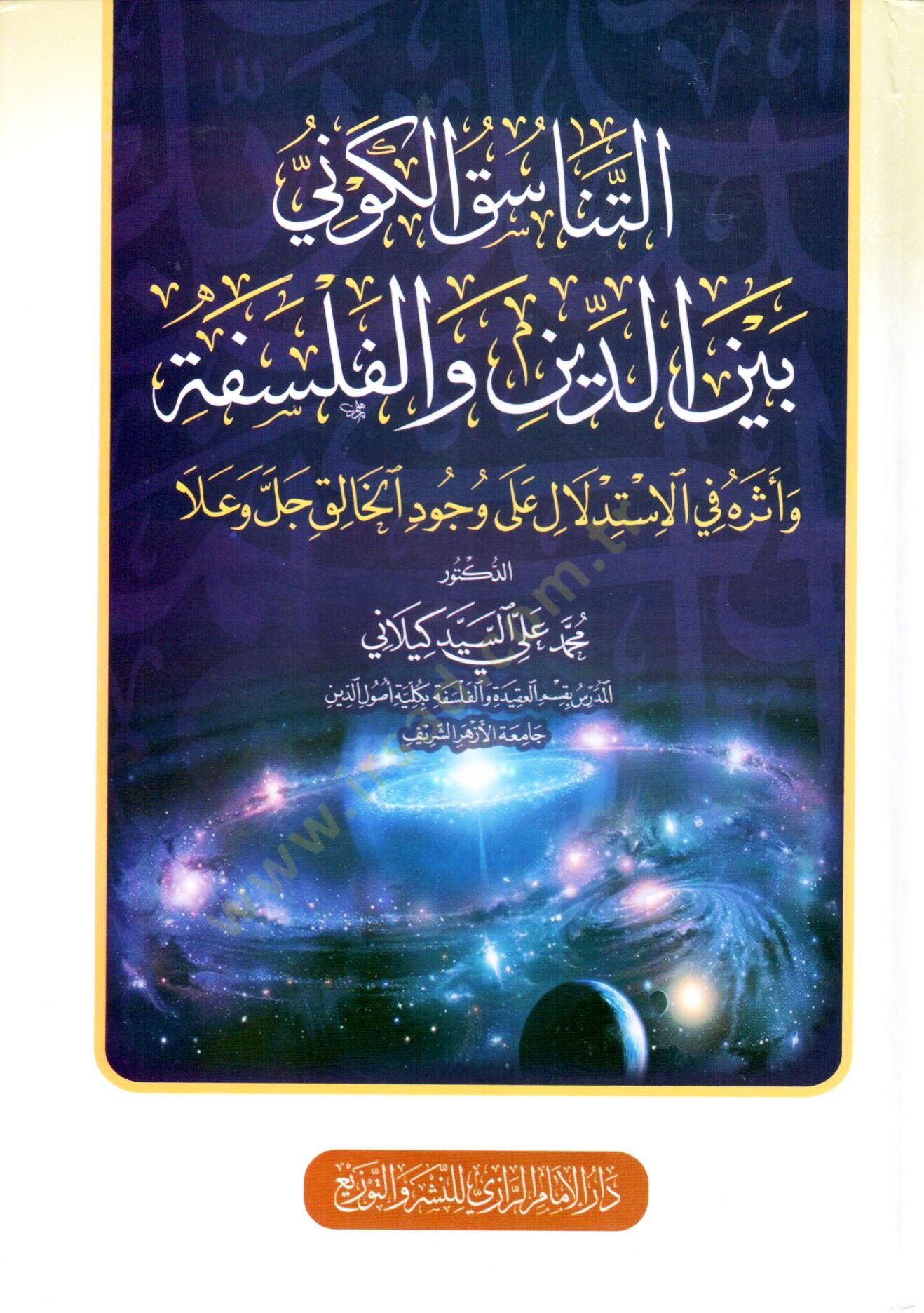 ettenasuk elkavni beyne eddin ve elfelasife ve eteruhu fi elistidlal ala vucud elhalik celle ve ala - التناسق الكوني بين الدين والفلسفة وأثره في الاستدلال على وجود الخالق جل وعلا