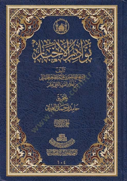 نيفادير الاحبار - نوادر الاخبار
