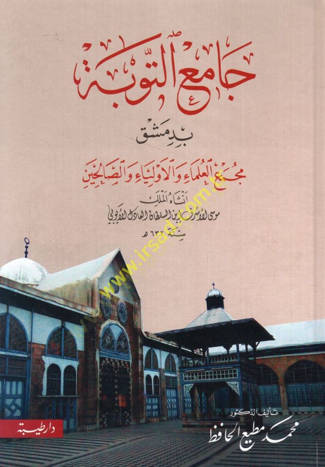 Camiüt-Tevbe bi-Dımaşk mecmaül-ulema vel-evliya ves-salihin enşeehül-Melik Musa el-Eşraf İbnüs-Sultan el-Adil el-Eyyubi  - جامع التوبة بدمشق مجمع العلماء والأولياء والصالحين أنشآه الملك موسى الأشراف ابن السلطان العادل الأيوبي