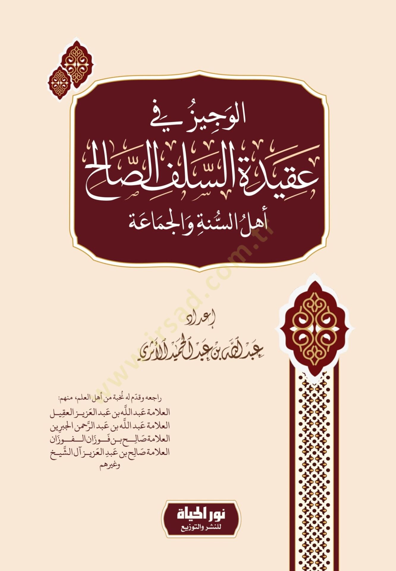 El-Veciz fi Akidetis-Selefis-Salih Ehlüs-Sünne vel-Cemaa - الوجيز في عقيدة السلف الصالح أهل السنة والجماعة