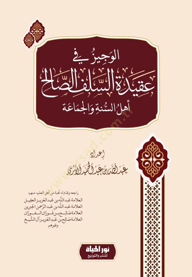 El-Veciz fi Akidetis-Selefis-Salih Ehlüs-Sünne vel-Cemaa - الوجيز في عقيدة السلف الصالح أهل السنة والجماعة