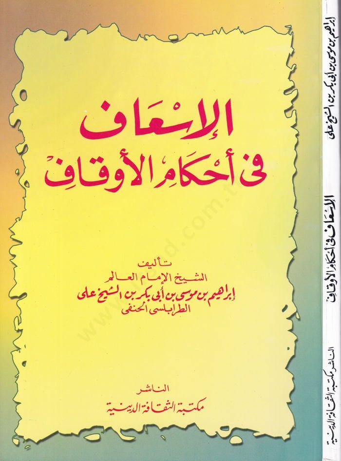 El-Isaf fi Ahkamil-Evkaf - دراجة هوائية في تنزيل الأوقاف