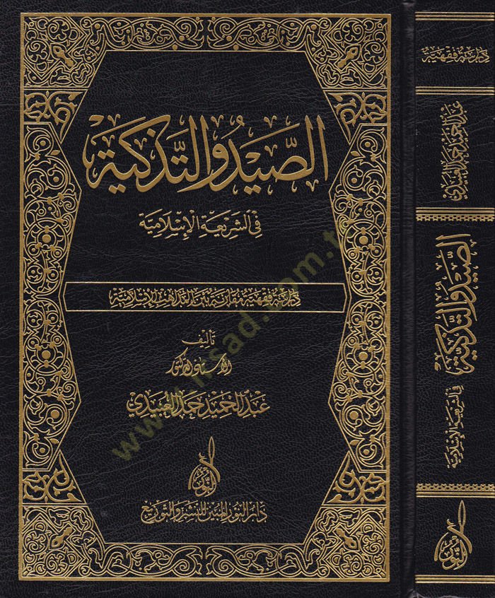 Es-Sayd vet-Tezkiye fiş-Şeriatil-İslamiyye  - الصيد والتذكية في الشريعة الإسلامية