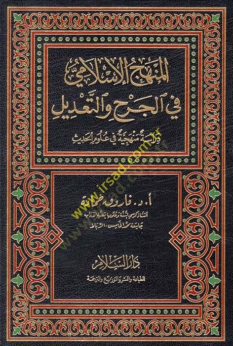 el-Menhecül-İslami fil-cerh vet-tadil Dirase menheciyye fi ulumil-hadis - المنهج الإسلامي في الجرح والتعديل دراسة منهجية في علوم الحديث