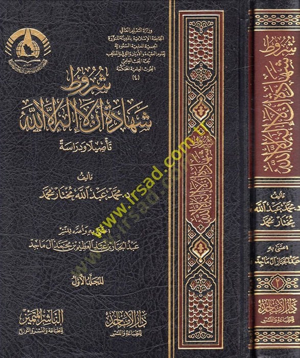 Şurutu şehadeti en la ilahe illallah  - شروط شهادة أن لا إله إلا الله