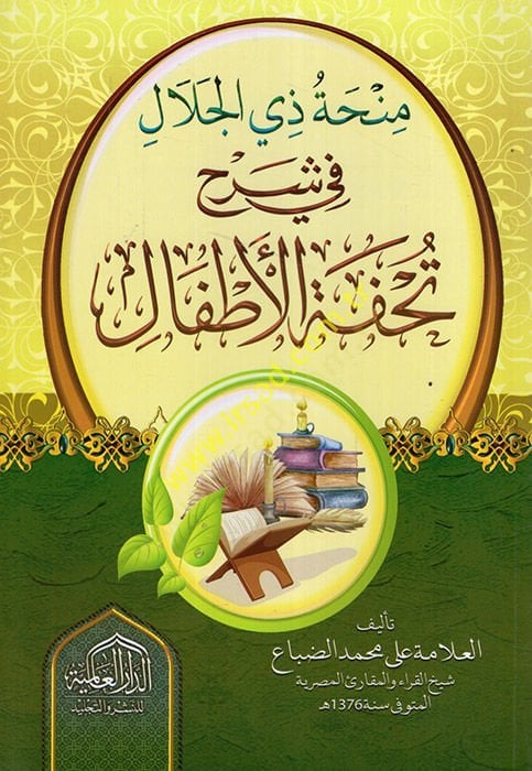 Minhatu Zil-Celal fi Şerhi Tuhfetil-Etfal  - منحة ذي الجلال في شرح تحفة الأطفال