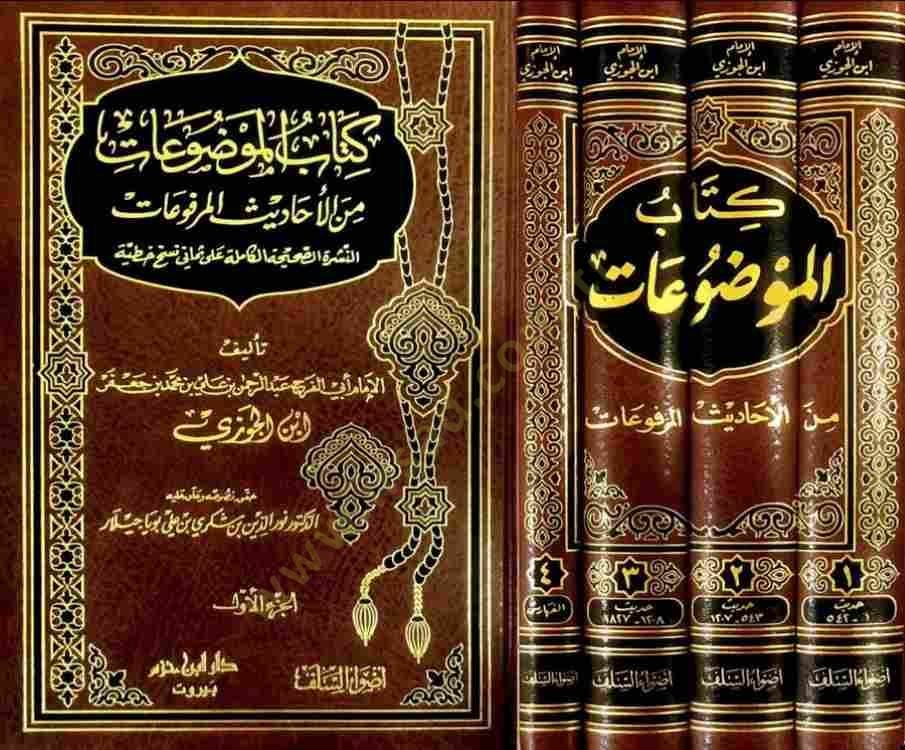 Kitabül-Mevzuat minel-Ehadisil-Merfuat - كتاب الموضوعات من الأحاديث المرفوعات