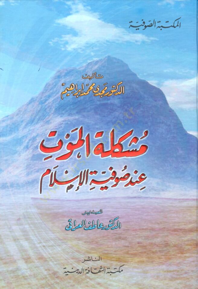 Müşkiletül-Mevt inde Sufiyyetil-İslam  - مشكلة الموت عند صوفية الإسلام