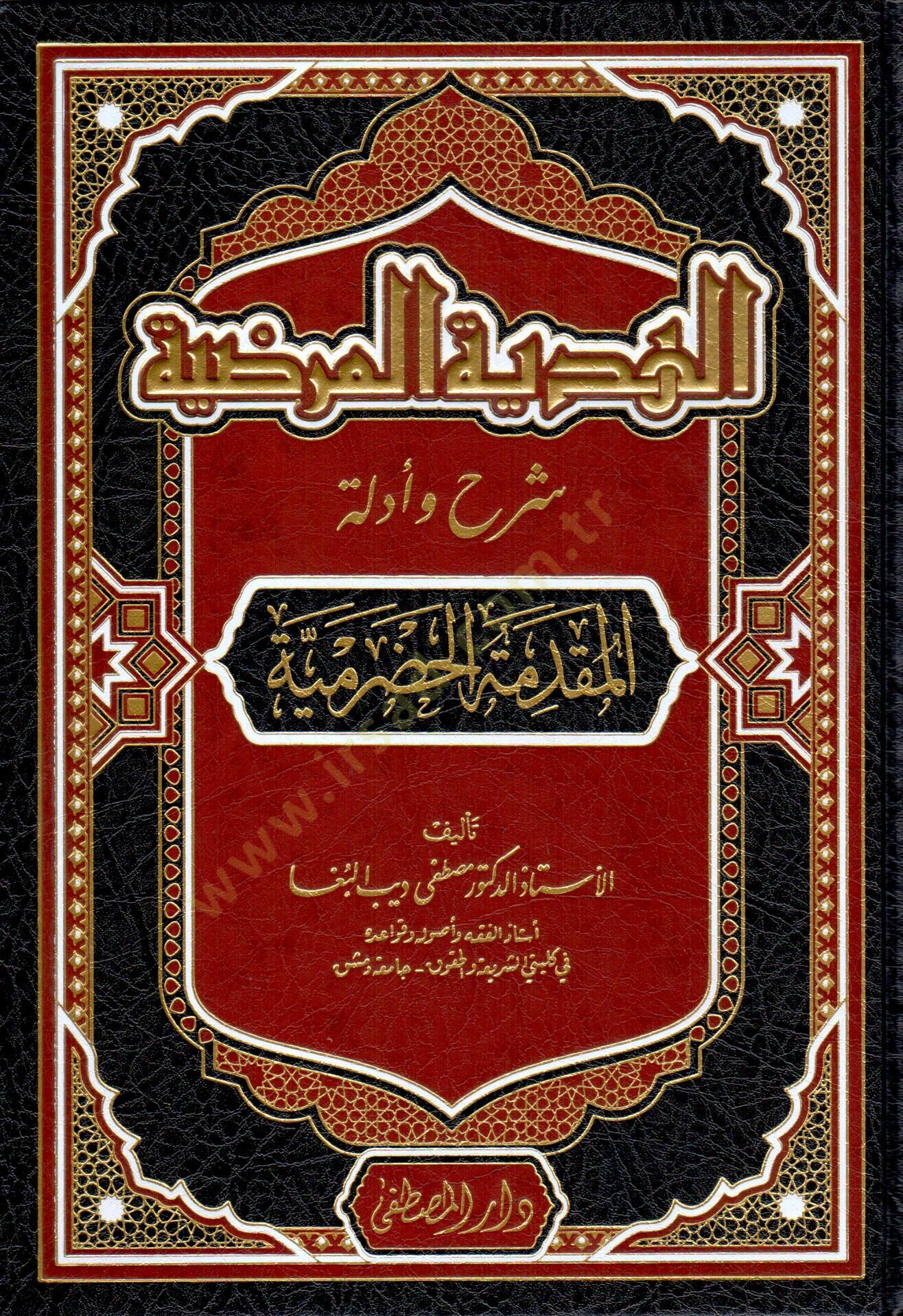 El-Hediyyetül-Mardiyye bi-Şerh ve Edilletil-Mukaddimetil-Hadramiyye - الهدية المرضية بشرح أدلة المقدمة الحضرمية