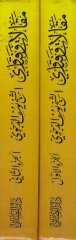 Makalat ve Fetava ve maahu Kitabi El-Gaysül-Mervi fi Tercemetil-Üstaz El-İmam Ed-Dicvi / Abdürrfied-Dicvi - مقالات وفتاوى ومعه كتاب الغيث المروي في ترجمة الأستاذ الإمام الدجوي