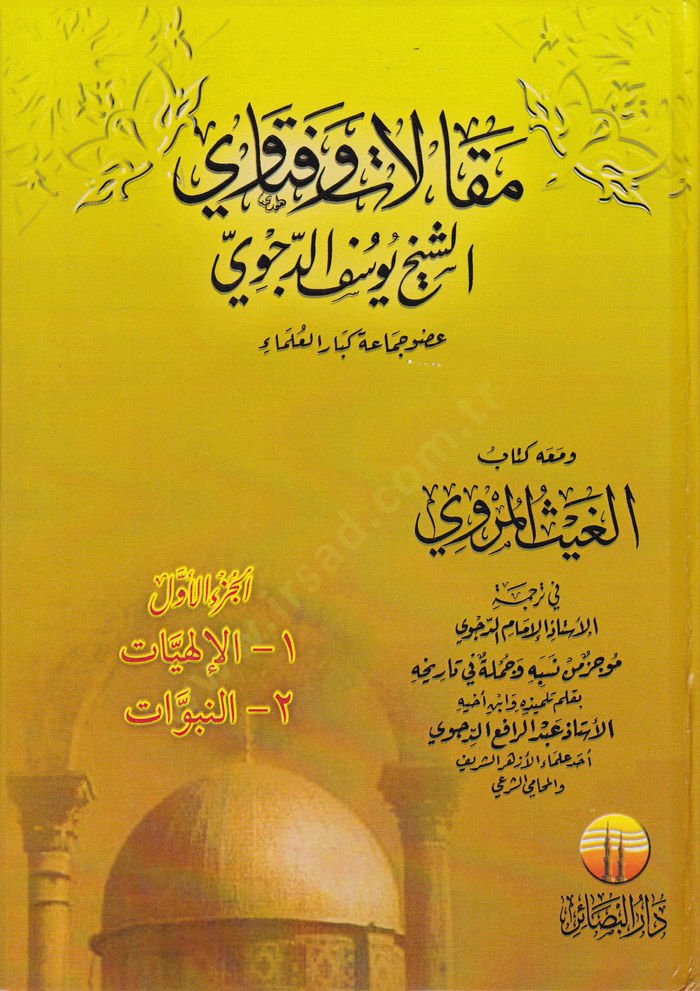 Makalat ve Fetava ve maahu Kitabi El-Gaysül-Mervi fi Tercemetil-Üstaz El-İmam Ed-Dicvi / Abdürrfied-Dicvi - مقالات وفتاوى ومعه كتاب الغيث المروي في ترجمة الأستاذ الإمام الدجوي