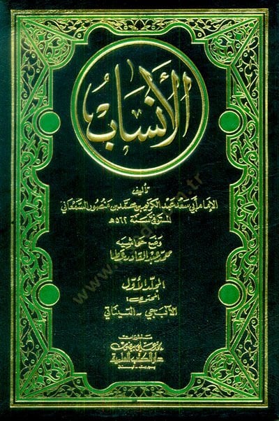 Al-Ansab - الأنساب