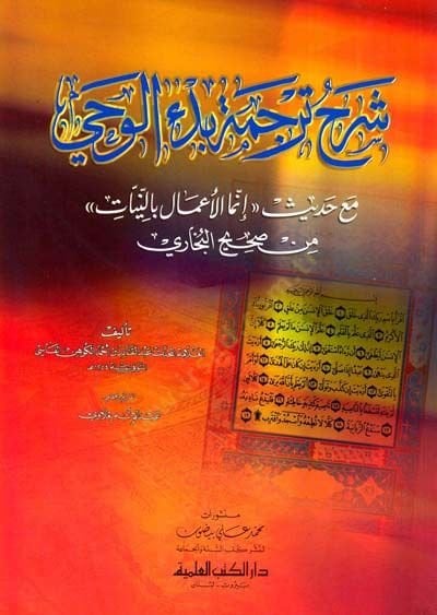 Şerhu Tercemeti Bedil-Vahy maa Hadisi ''İnnemel-Amalu bin-Niyyat'' min Sahihil-Buhari - شرح ترجمة بدء الوحي