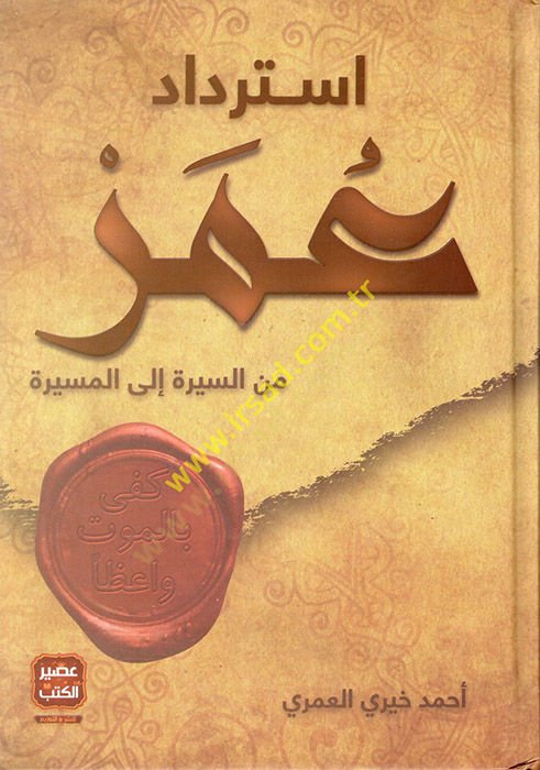 İstirdadu Ömer mines-Sire ilel-Mesire  - استرداد عمر من السيرة إلى المسيرة