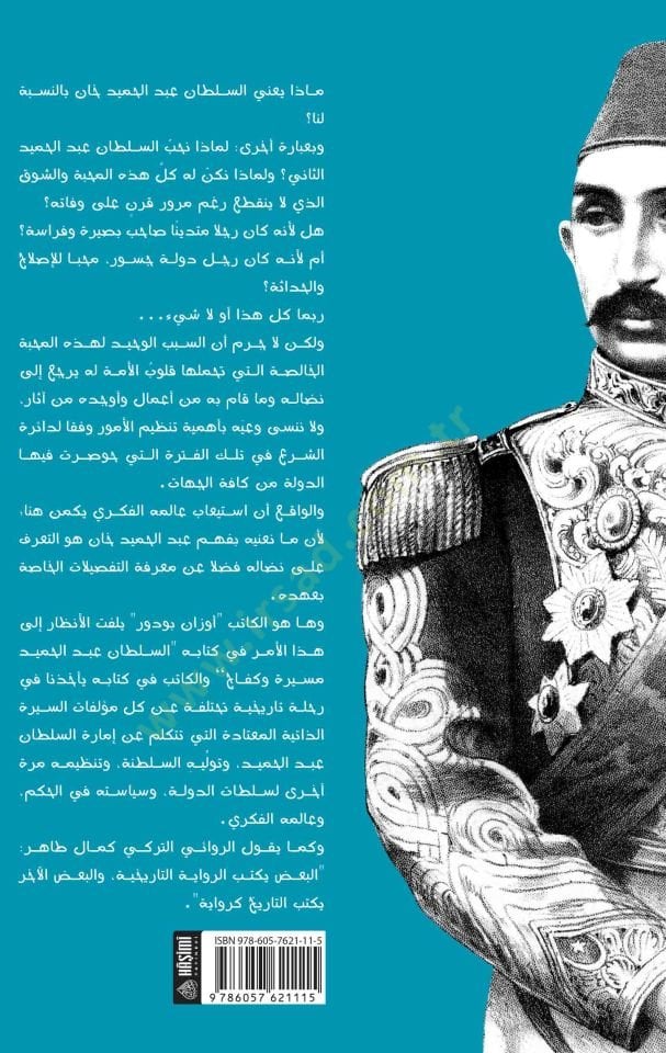 Es-Sultan Abdülhamid mesire ve kefah - السلطان عبد الحميد مسيرة وكفاح