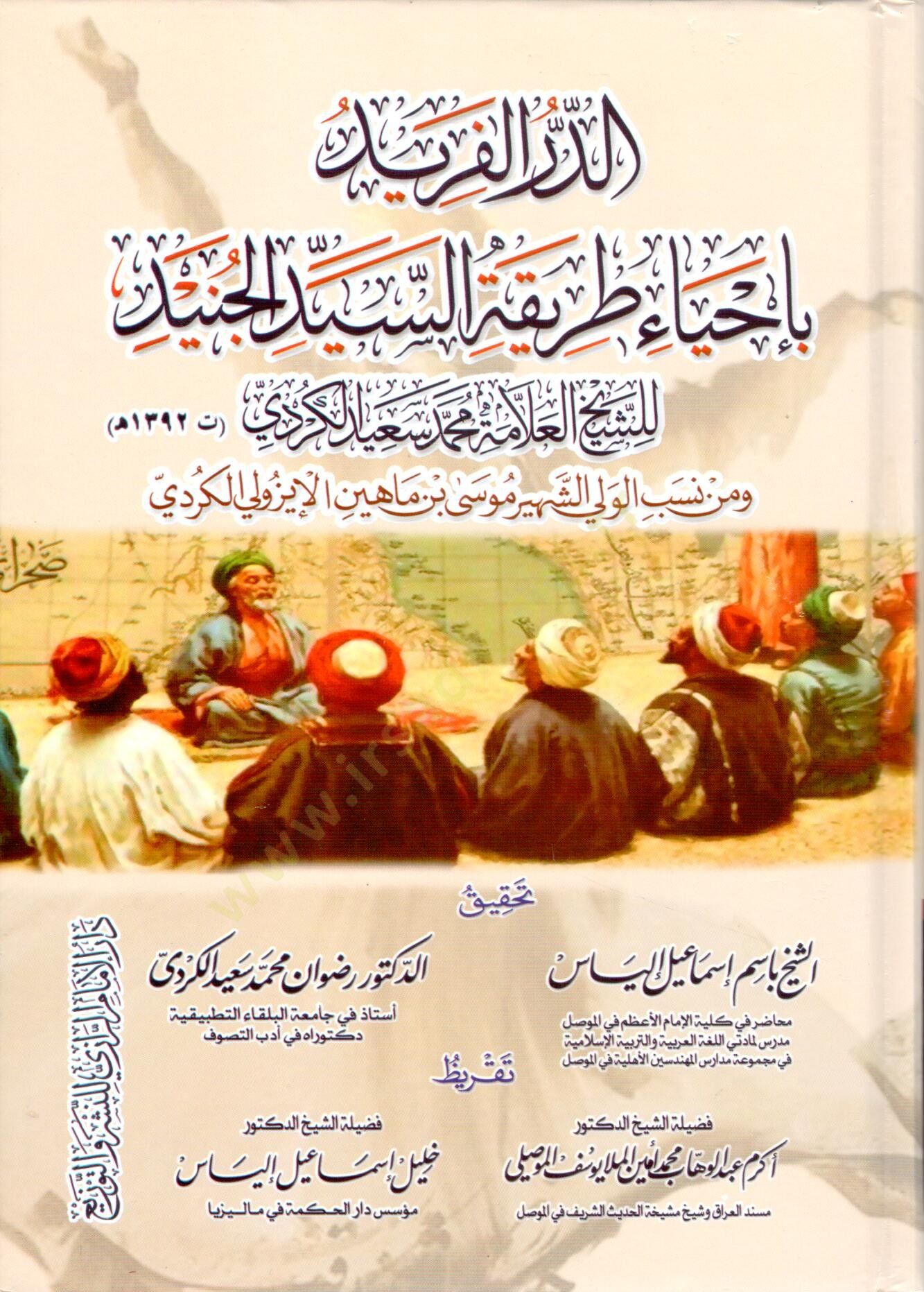 eddur elferid bi ihya tariketi esseyyid elcunayd - الدر الفريد بإحياء طريقة السيد الجنيد