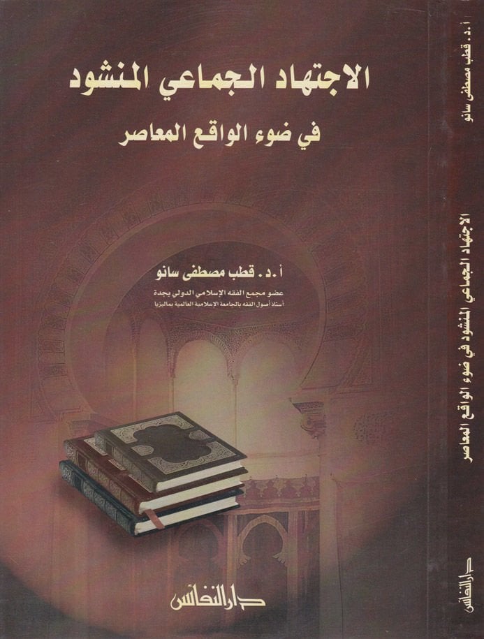 El-İctihadül-Cemaiyyil-Menşud fi Davil-Vakıil-Muasır - الإجتهاد الجماعي المنشود في ضوء الواقع المعاصر