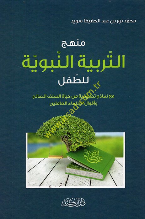 Menhecüt-Terbiyyetin-Nebeviyye lit-Tıfl maa Nemazeci Tatbikiyye min Hayatis-Selefis-Salih - منهج التربية النبوية للطفل مع نماذج تطبيقية من حياة السلف الصالح وأقوال العلماء العاملين