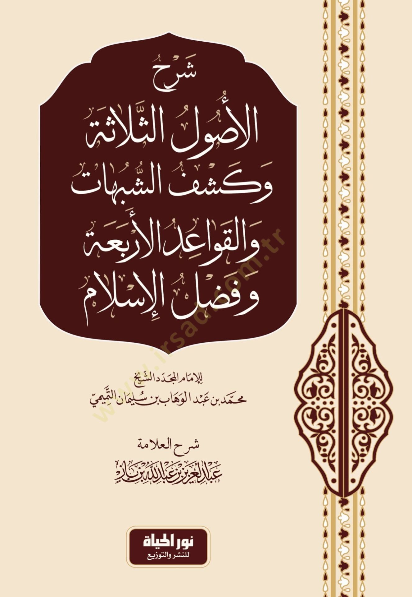 Şerhul-Uslis-Selefe ve Keşfuş-Şübuht vel-Kavidil-Erbaa ve Fazlul-İslm - شرح الأصول الثلاثة وكشف الشبهات والقواعد الأربعة وفضل الإسلام