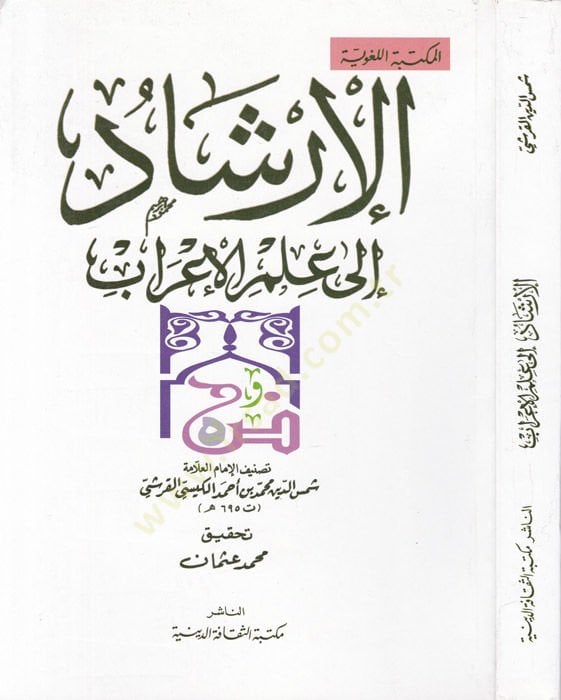 الارشاد الى علم عرب - دعوة إلى علم الإعراب