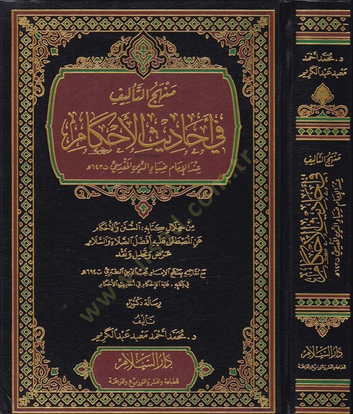 Menhecut-Telif fil-Ehadisil-Ahkam indel-Imam Dıyauddin el-Makaddesi ضياء الدين المقدسي