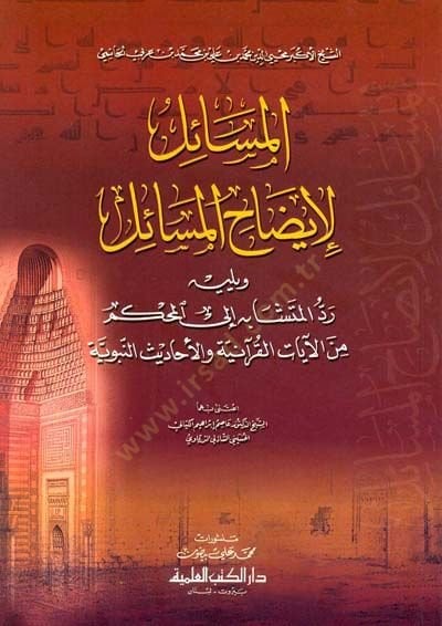 El-Mesail li-Izahil-Mesail - مسائل لإيضاح المسائل