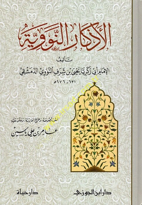 الأذكارون نيفييه - الأذكار النووية