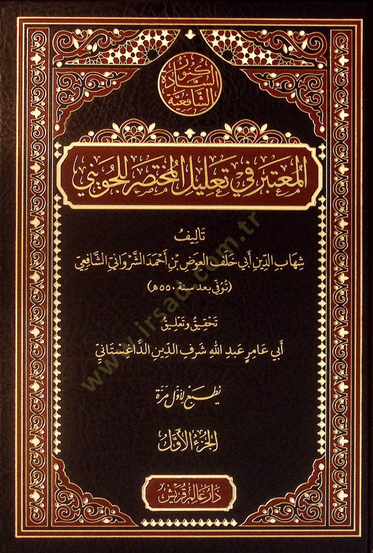 el-Muteber fi Talilil-Muhtasar lil-Cüveyni - المعتبر في تعليل المختصر للجويني