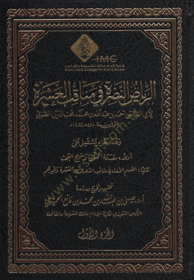 er-Riyazün-Nadra fi Menakıbil-Aşre  - الرياض النضرة في مناقب العشرة