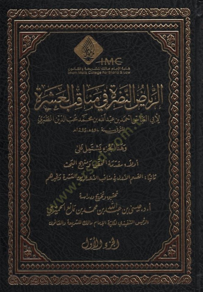 er-Riyazün-Nadra fi Menakıbil-Aşre  - الرياض النضرة في مناقب العشرة