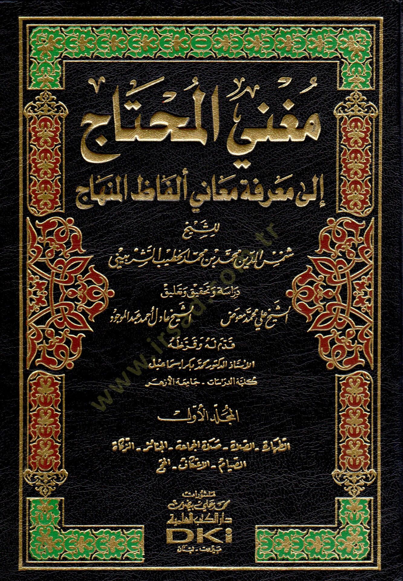 Mugnil-Muhtac ila Marifeti Meani Elfazil-Minhac - مغني المحتاج الى معرفة معاني ألفاظ المنهاج