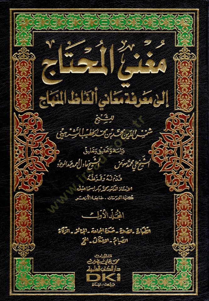 Mugnil-Muhtac ila Marifeti Meani Elfazil-Minhac - مغني المحتاج الى معرفة معاني ألفاظ المنهاج