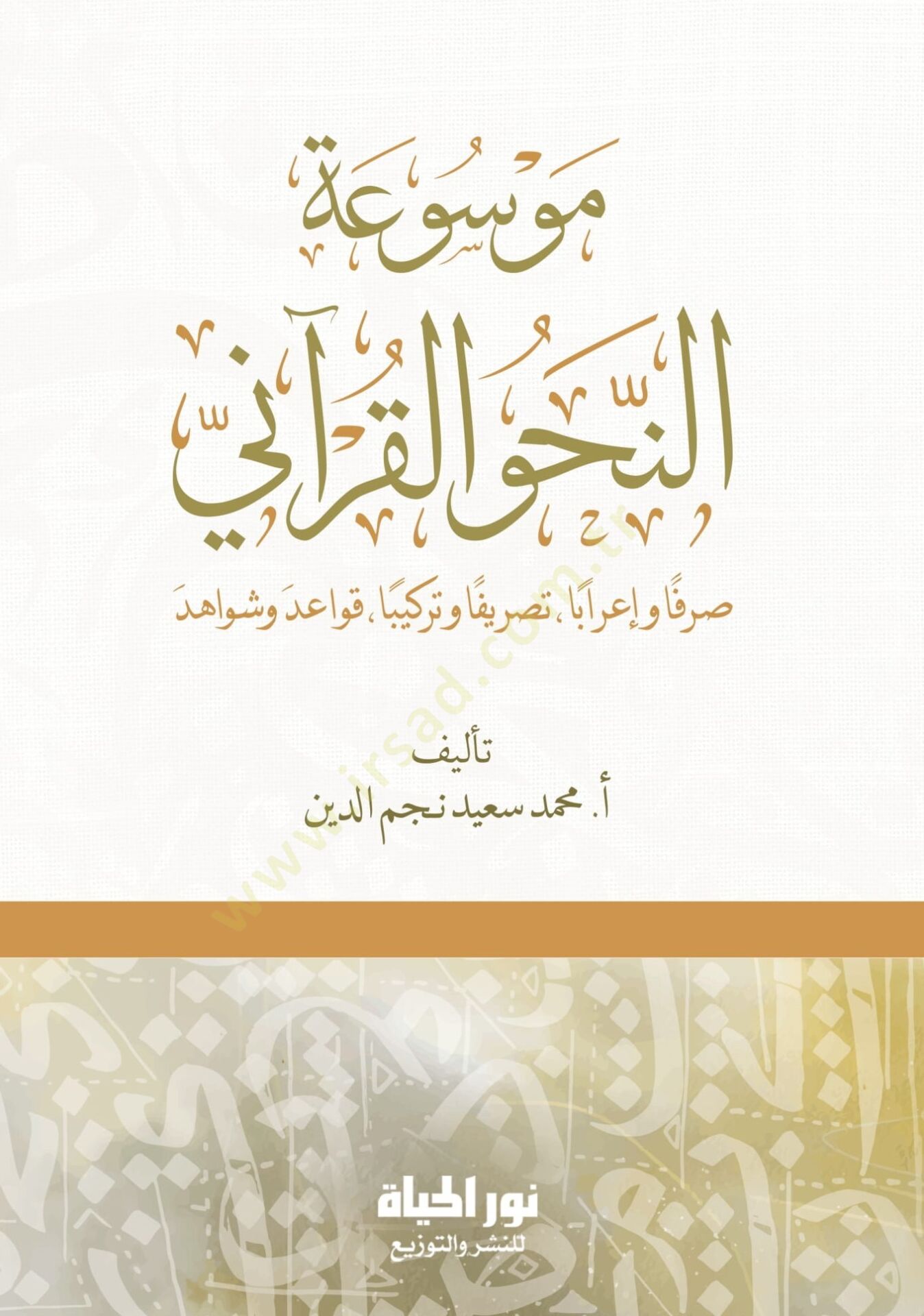 Msatun-Nahvil-Kurn Sarfan ve İrben Tasrfan ve Terkben Kavid ve Şevhid - موسوعة النحو القرآني صرفا وإعرابا تصريفا وتركيبا قواعد وشواهد