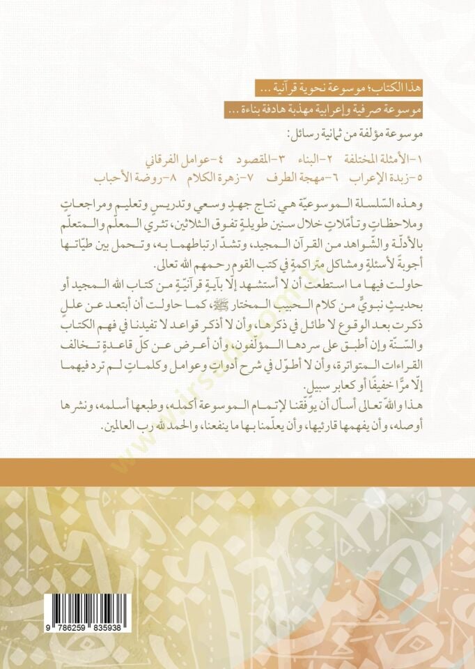 Msatun-Nahvil-Kurn Sarfan ve İrben Tasrfan ve Terkben Kavid ve Şevhid - موسوعة النحو القرآني صرفا وإعرابا تصريفا وتركيبا قواعد وشواهد
