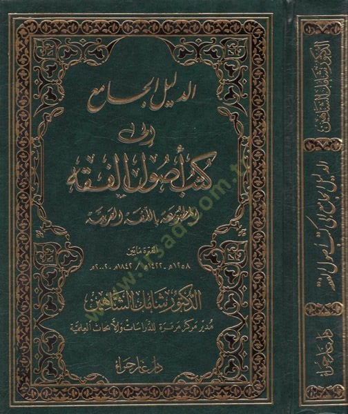 ed-Delilül-cami ila kütübi usulil-fıkh  - الدليل الجامع الى كتب أصول الفقه المطبوعة باللغة العربية الفترة مابين 1422-1258هـ 2002-1842م