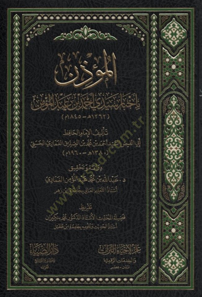 el-Müzin bi-Ahbari Seyyidi Ahmed b. Abdülmümün - المؤذن بأخبار سيدي أحمد بن عبد المؤمن