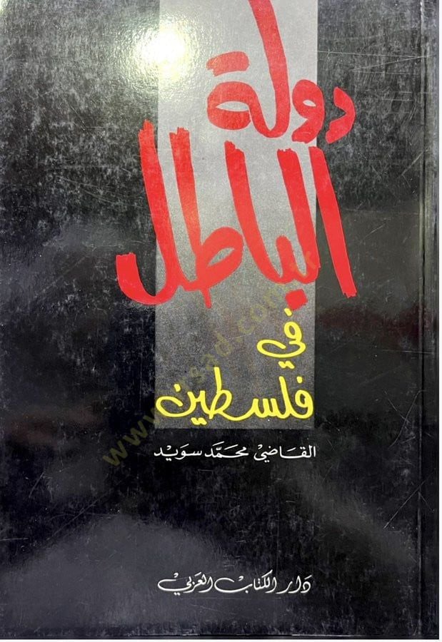 Devletül batılu fi filistin - دولة الباطل في فلسطين