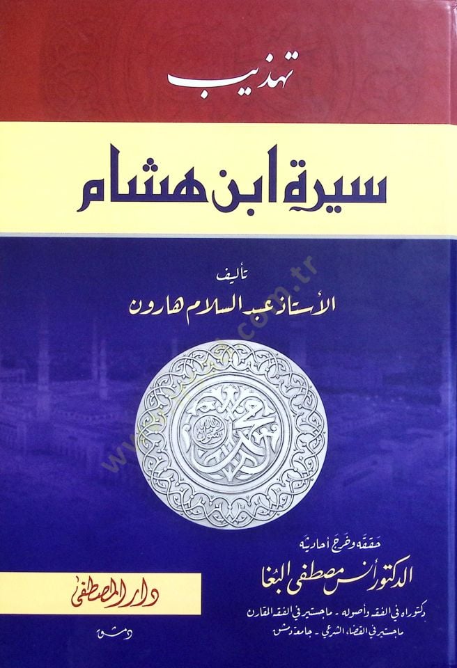 تهزيبو سريتي ابن هشام - تهذيب سيرة ابن هشام