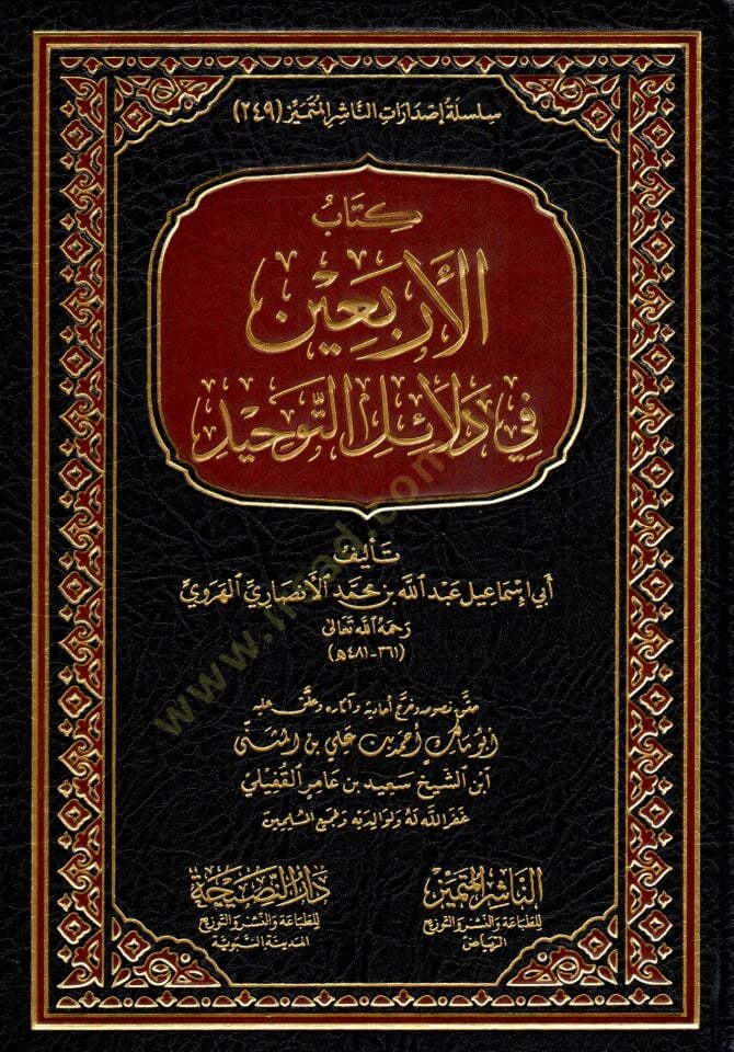 - كتاب الأربعين في دلائل التوحيد