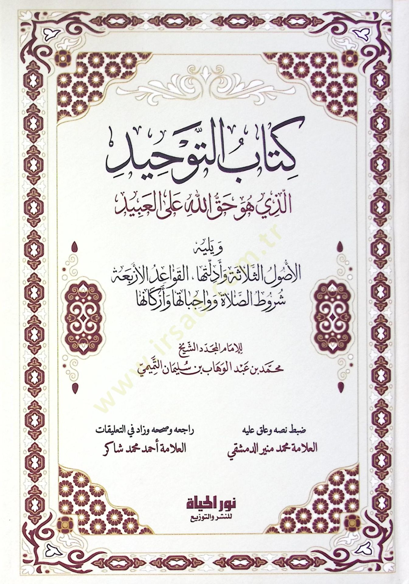 Kitbut-Tevhid Ellezi Huve Hakkullh All-İbd ve Yelihil-Uslus-Selefe ve Edilletuh - el-Kavidil-Erbaa Şurtus-Salt ve Vcibtuh ve Erknuh - كتاب التوحيد الذي هو حق الله على العبيد ويليه الأصول الثلاثة وأدلتها - القواعد الأربعة شروط الصلاة وواجباتها وأركانها
